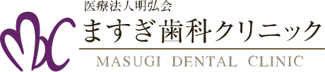 医療法人明弘会 ますぎ歯科クリニック